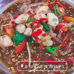 ยำหอยนางรมน้ำปลาร้า
