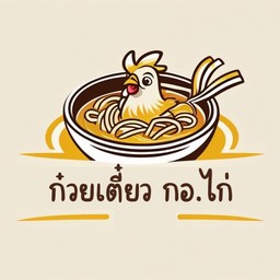 ก๋วยเตี๋ยว กอ.ไก่