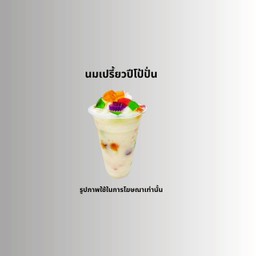 นมเปรี้ยวปีโป้ปั่น