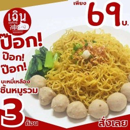 เฉิน ลูกชิ้นหมู สมุทรปราการ