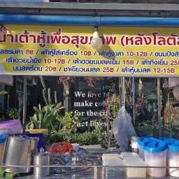 แอน น้ำเต้าหู้เพื่อสุขภาพ (หลังโลตัส)