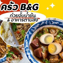 ก๋วยจั๊บน้ำข้น & อาหารตามสั่ง ครัวB&G