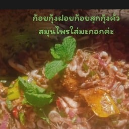 @1/ก้อยกุ้งคั่วสุก  ปริมาณกุ้งคั่วสุก 100 กรัม