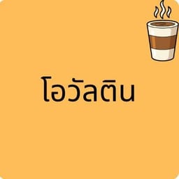แก้วตาขนมครกชาววัง -
