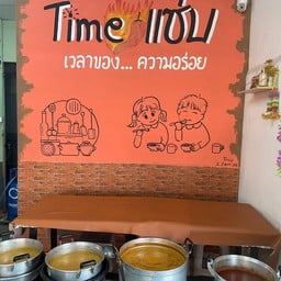 น้ำพริก หมูปิ้งกะทิสด อร่อย Time แซ่บ อร่อย Time แซ่บ