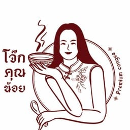 โจ๊กคุณน้อยพัทยา สาขาพัทยากลาง