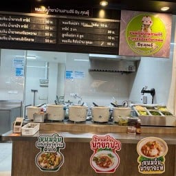 ร้านขนมจีนน้ำยาบ้านสามสิริ By.คุณอุ๊  โลตัสแก่งคอย  สาขาโลตัสแก่งคอย