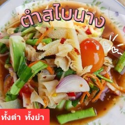 ตำสะไบนางน้ำปลาร้า
