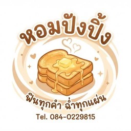 หอมปังปิ้ง หทัยราษฎร์