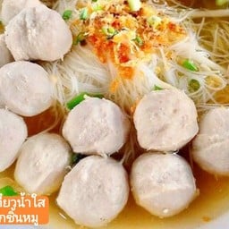 เตี๋ยวน้ำใสลูกชิ้นหมู