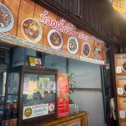 ร้านก๋วยเตี๋ยวพารวย-ตลาดน้ำอโยธยา 1