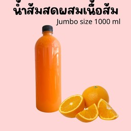 น้ำส้ม มีเนื้อส้ม Jumbo 1000 ml