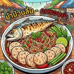 ยำป่วนลิ้น-ฅนชอบยำ 51/84