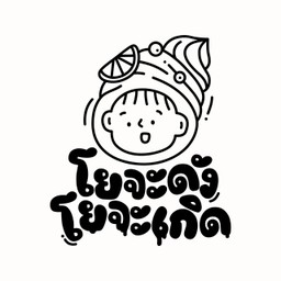 โยจะดัง โยจะเกิด คณะวิทย์ มหิดล