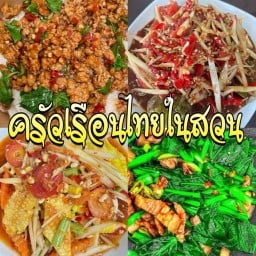 ครัวเรือนไทยในสวน