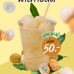 น้ำลำไยสด