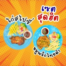 [เซตสุดฮิต] หมูพริกไทยดำ + ไก่สไปซี่