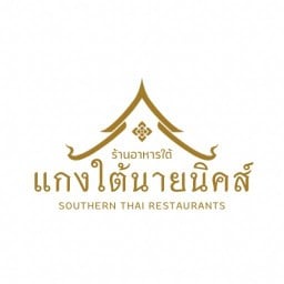 แกงใต้นายนิคส์ - หมู่บ้านพร้อมพัฒน์1