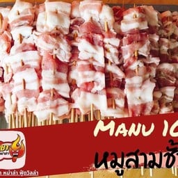 หมูสามชั้น