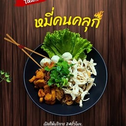 กะเพราโหด หมี่โครตเด็ด พยอม