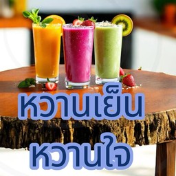 นมสด หวานเย็น หวานใจ