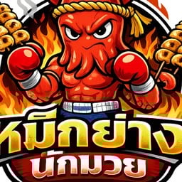 หมึกย่างนักมวย