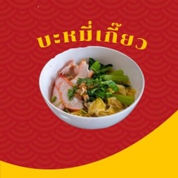 อิ่มจุก บะหมี่เกี๊ยว กาฬสินธุ์