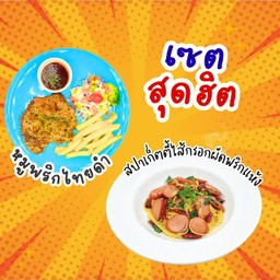 [เซตสุดฮิต] หมูพริกไทยดำ + สปาเก็ตตี้ไส้กรอกผัดพริกแห้ง