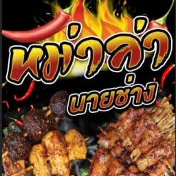 หม่าล่านายช่าง