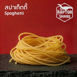 สปาเก็ตตี้ Spaghetti