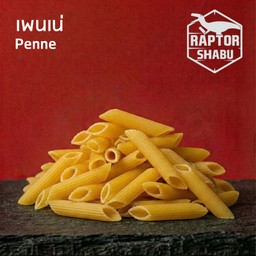 เพนเน่ Penne