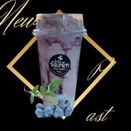 นมสดบลูเบอร์รี่ปั่น