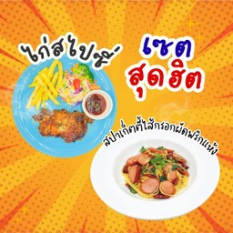 [เซตสุดฮิต] ไก่สไปซี่ + สปาเก็ตตี้ไส้กรอกผัดพริกแห้ง