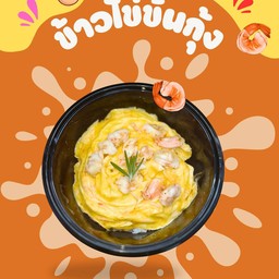 ข้าวไข่ข้นกุ้ง