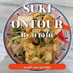 สุกี้ on tour บางบัวทอง