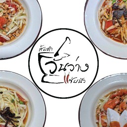 ส้มตำวันว่าง แซ่บนัว