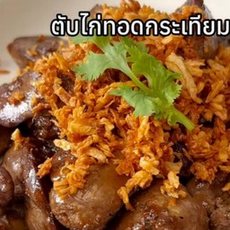 ตับไก่ทอดกระเทียมราดข้าว