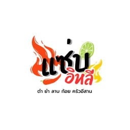 ลาบ ก้อย น้ำตก ยำแซ่บ ร้านพี่ต้น บิ๊กซีลาดพร้าว 81