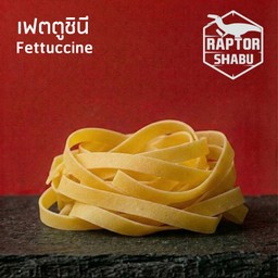 เฟตตูชินี่ Fettuccine