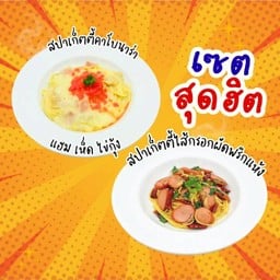 [เซตสุดฮิต] สปาเก็ตตี้ แฮม เห็ด ไข่กุ้ง คาโบนาร่าไวท์ครีม + สปาเก็ตตี้ไส้กรอกผัดพริกแห้ง
