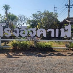 โรงอิฐ คาเฟ่ @สิงห์บุรี