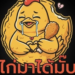 ไก่มาได้มั๊บ (ไก่กรอบกับซอสที่ใช่)