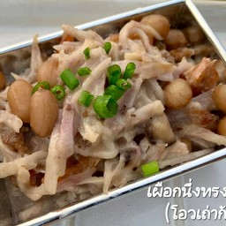 เผือกนึ่งทรงเครื่องไร่แม่นาย (โอวเถ่าก้วย)