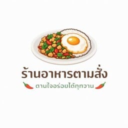 อาหารตามใจ