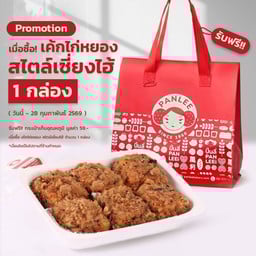 เค้กไก่หยองสไตล์เซี่ยงไฮ้  รับฟรี กระเป๋าเก็บอุณหภูมิ 1 ใบ