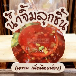 เพิ่มน้ำจิ้มลูกชิ้น