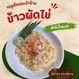 ข้าวผัดไข่