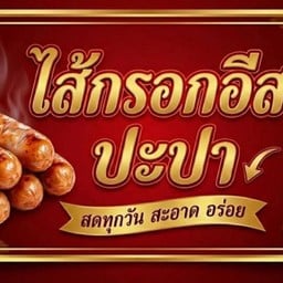 ไส้กรอกอีสาน (เซเว่นปะปา)