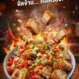 ข้าวหมูกรอบผัดพริกเกลือ
