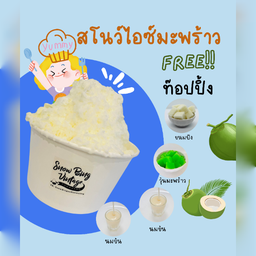 ใหม่! สโนว์ไอซ์มะพร้าวนมสด